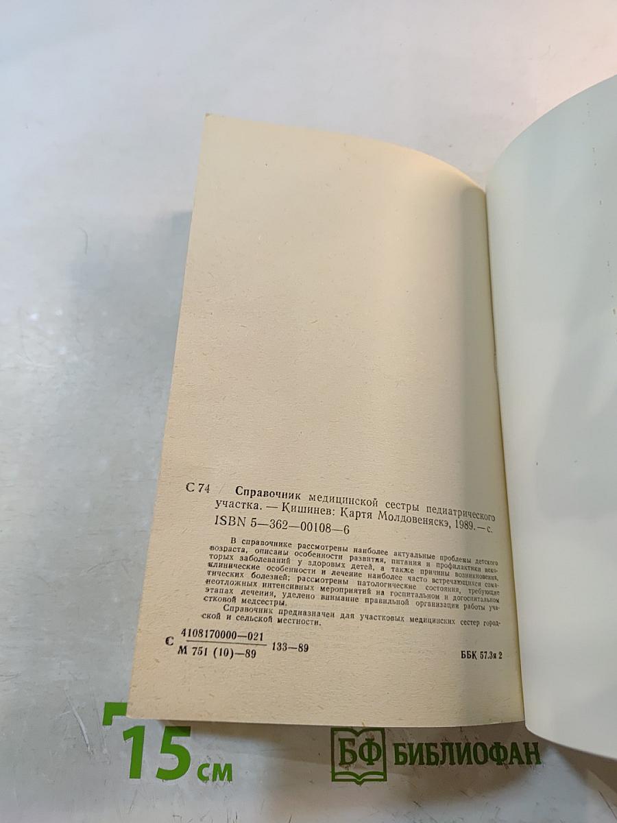 Справочник медицинской сестры педиатрического участка