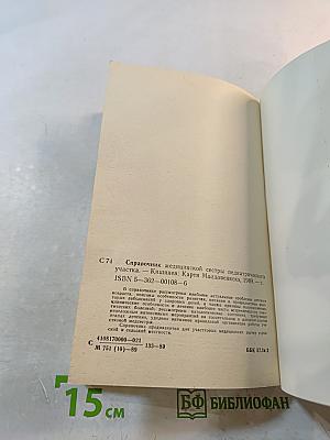 Справочник медицинской сестры педиатрического участка