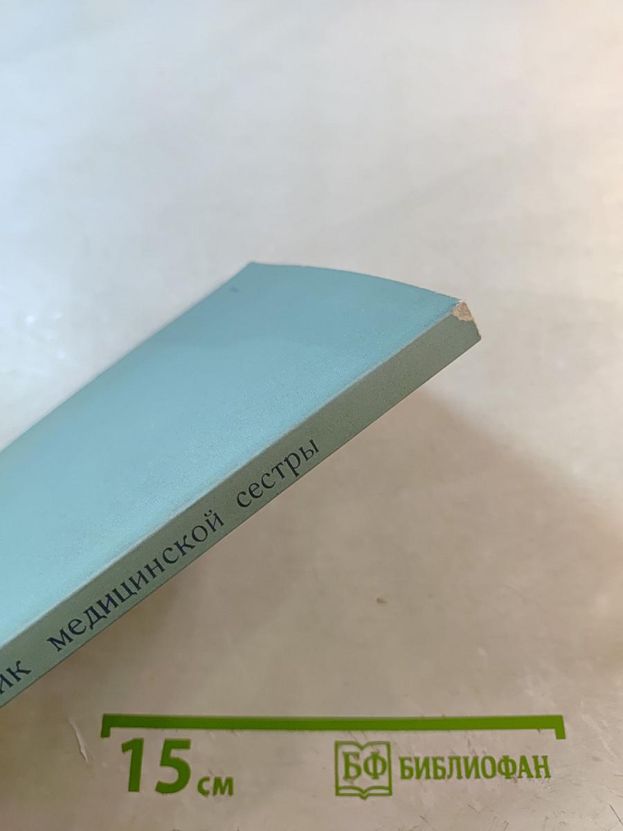 Справочник медицинской сестры педиатрического участка