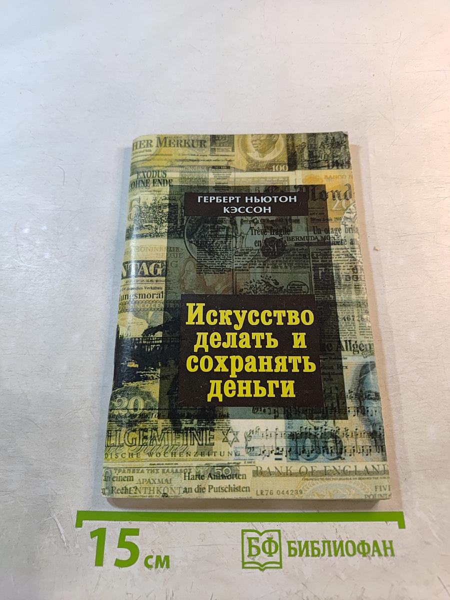 Искусство делать и сохранять деньги