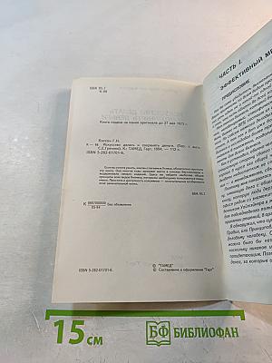 Искусство делать и сохранять деньги