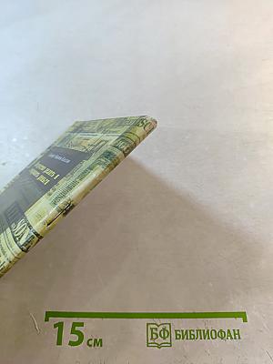 Искусство делать и сохранять деньги