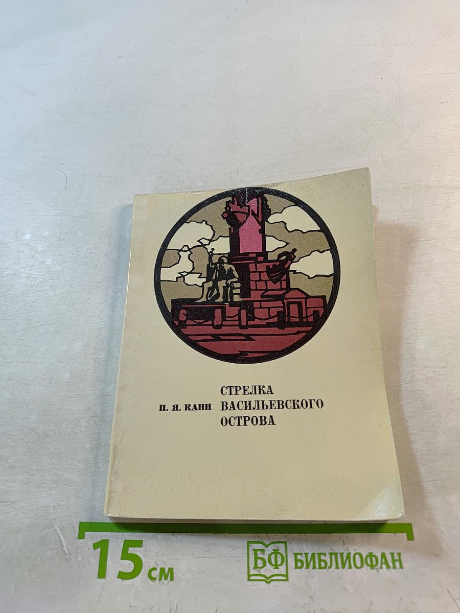 Стрелка Васильевского острова