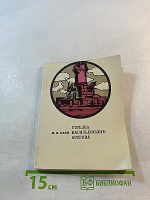 Стрелка Васильевского острова