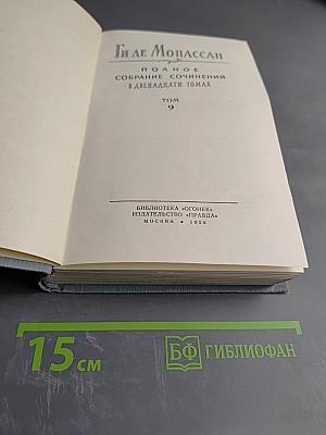 Полное собрание сочинений в двенадцати томах. Том 9