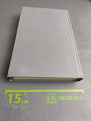 Полное собрание сочинений в двенадцати томах. Том 9