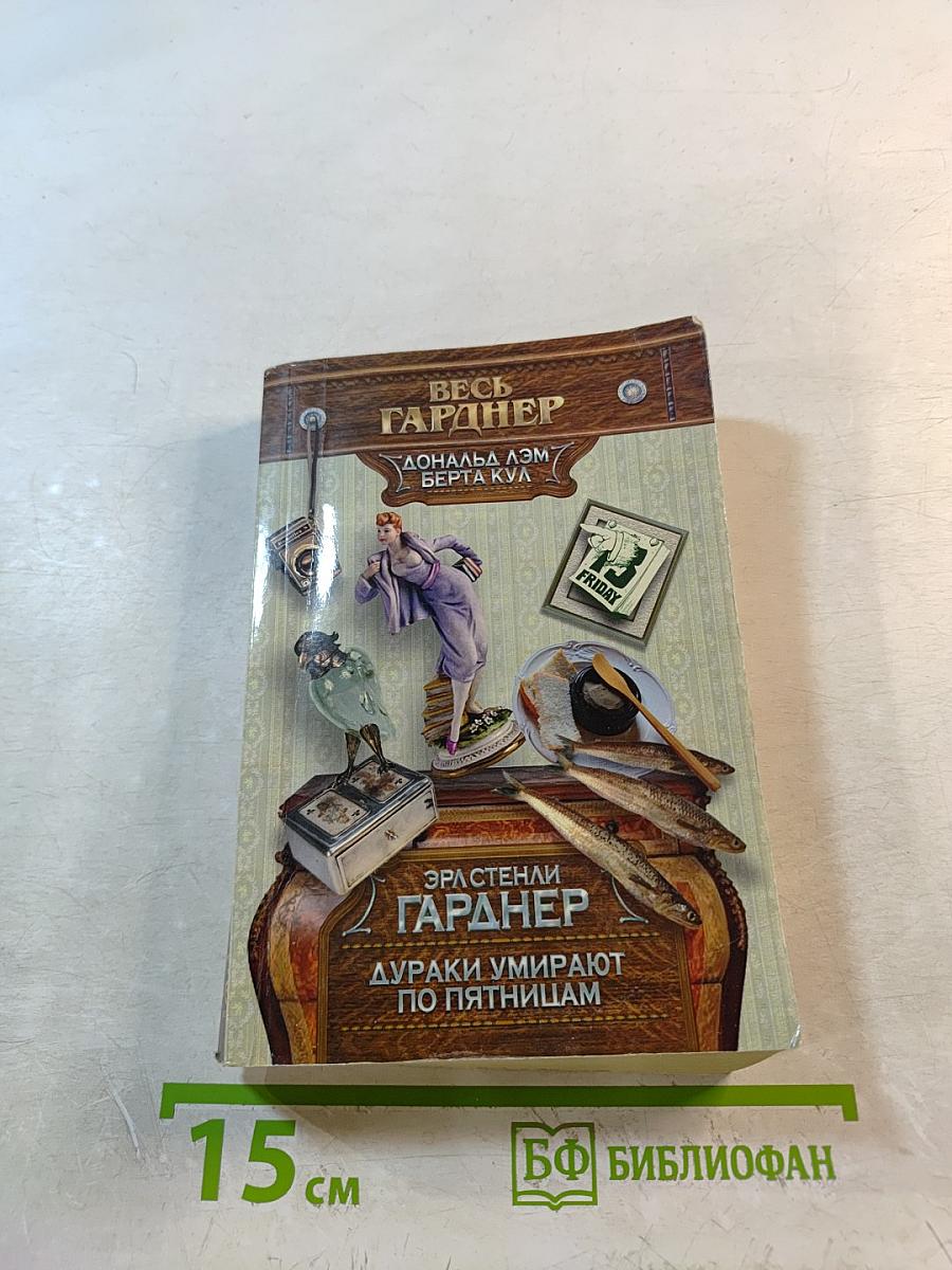 Дураки умирают по пятницам