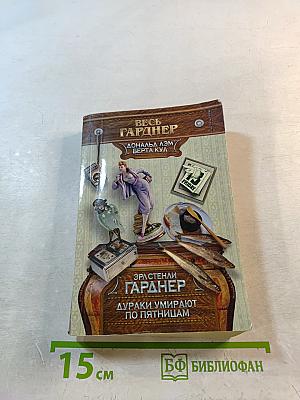 Дураки умирают по пятницам