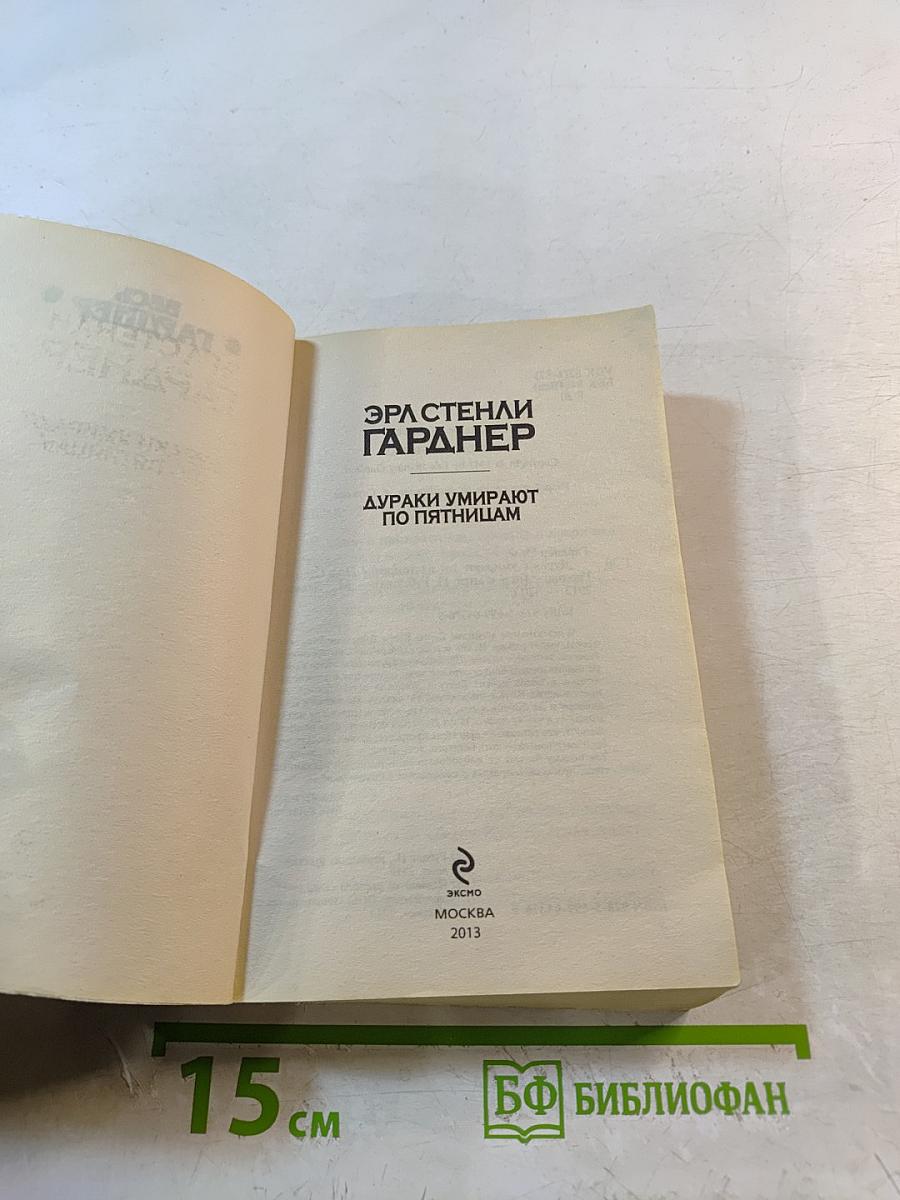 Дураки умирают по пятницам