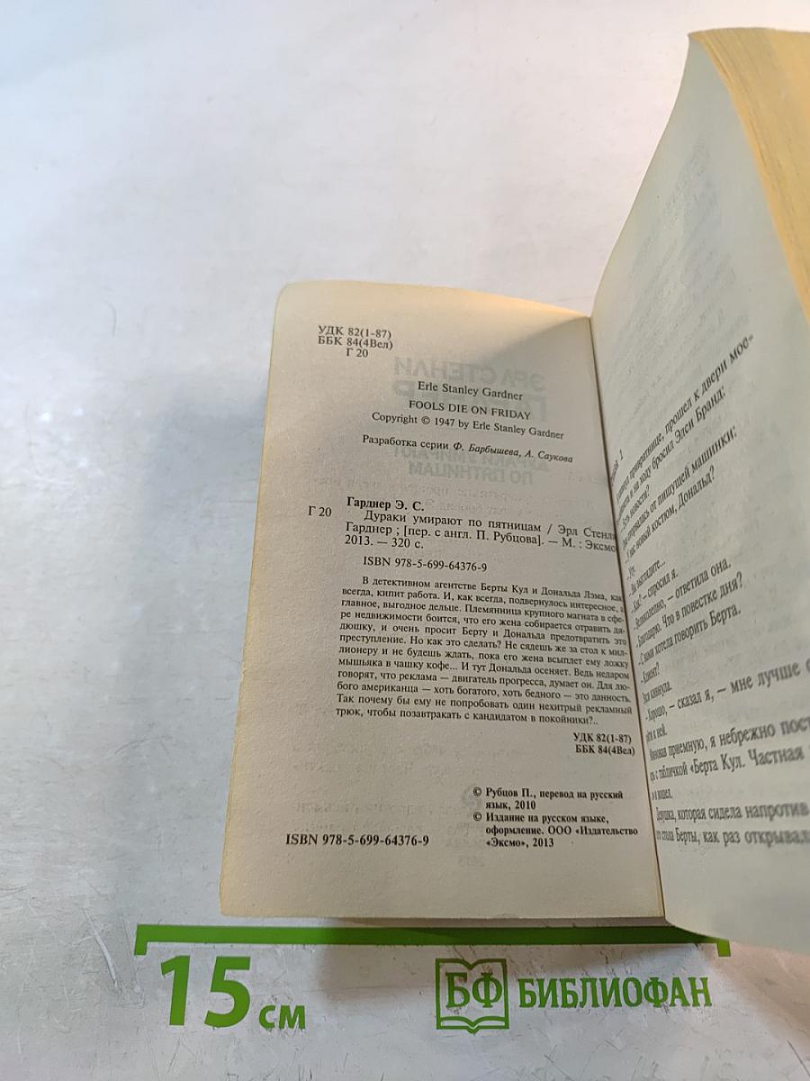 Дураки умирают по пятницам