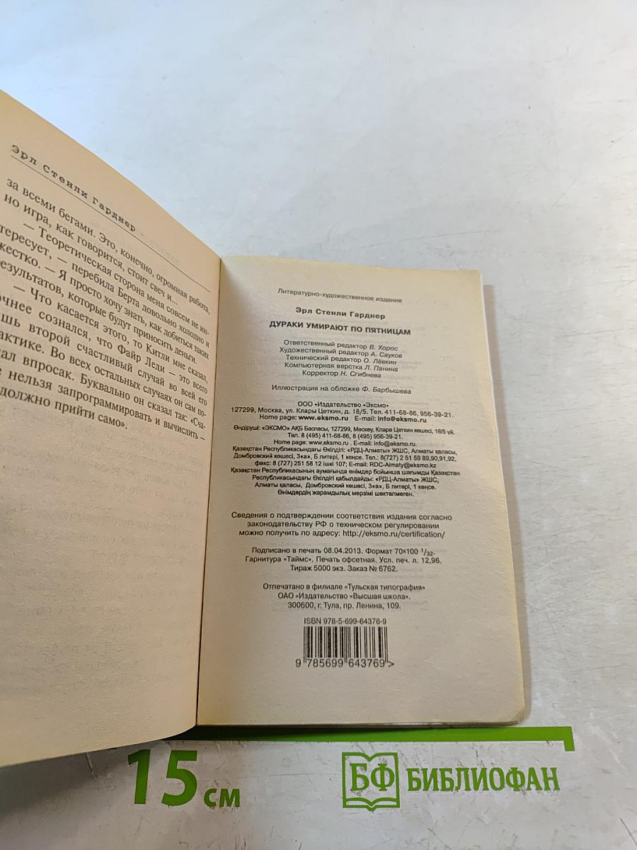 Дураки умирают по пятницам