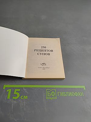 250 рецептов супов