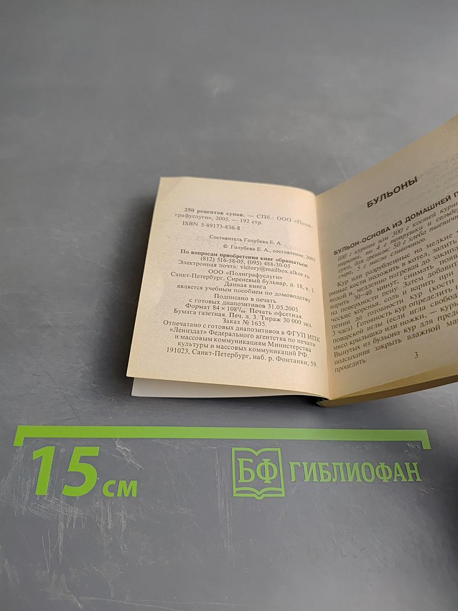 250 рецептов супов