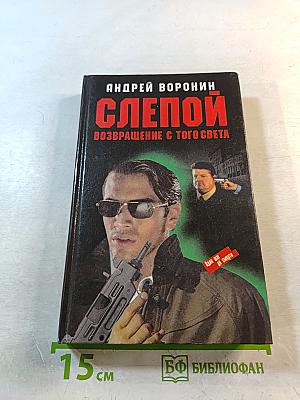 Слепой. Возвращение с того света