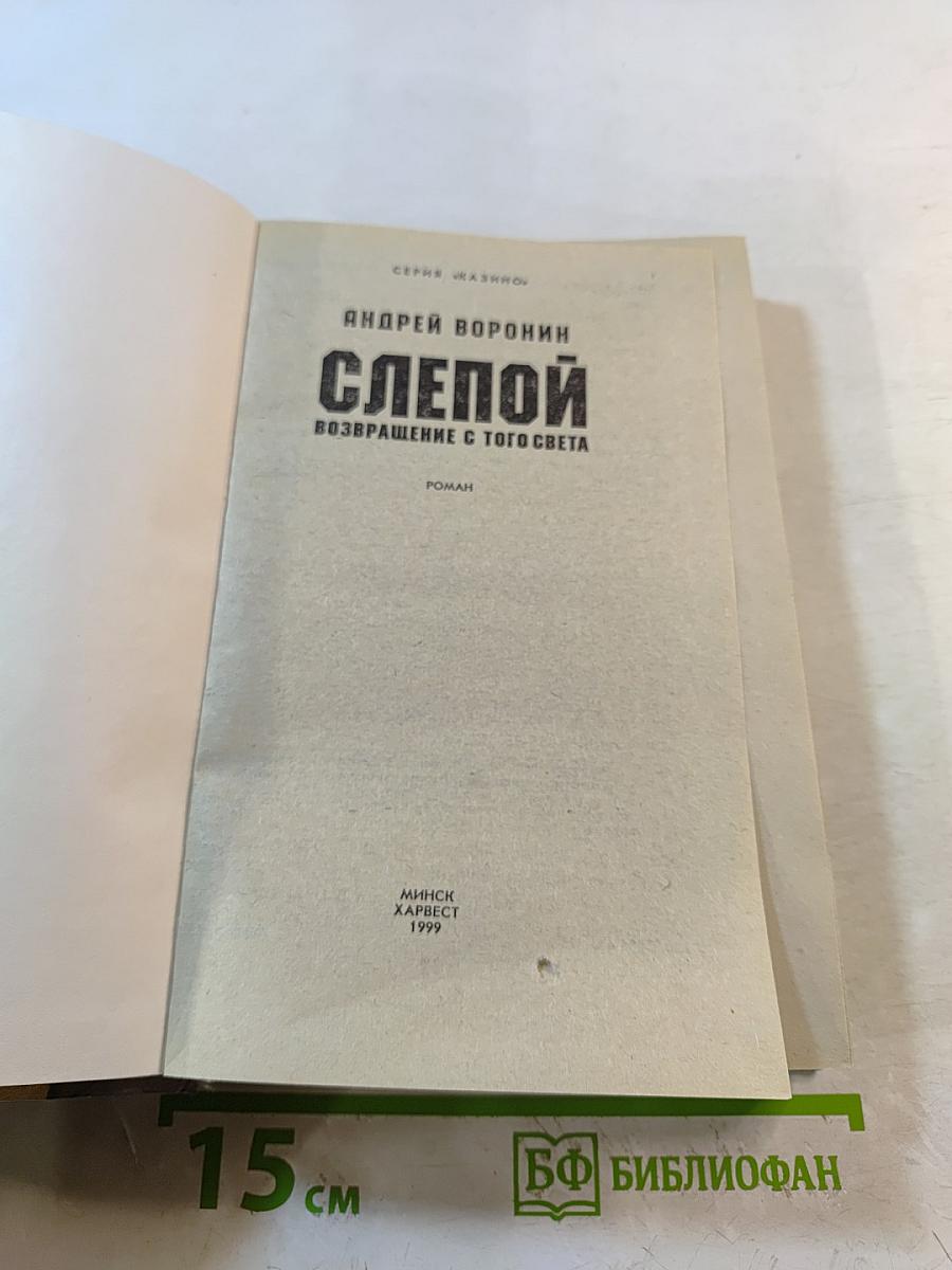 Слепой. Возвращение с того света