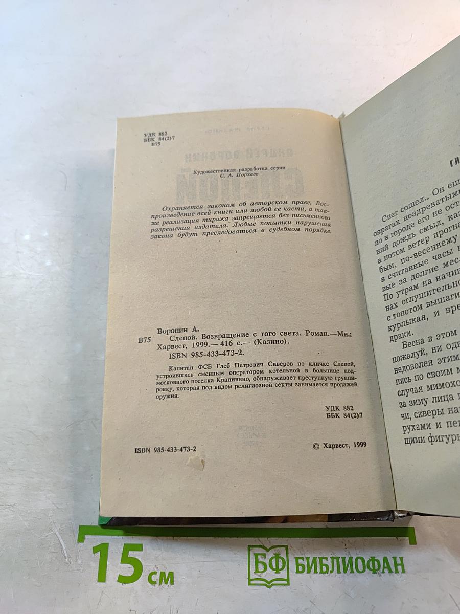 Слепой. Возвращение с того света