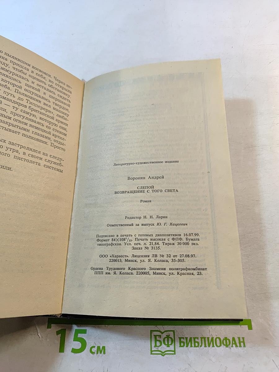 Слепой. Возвращение с того света