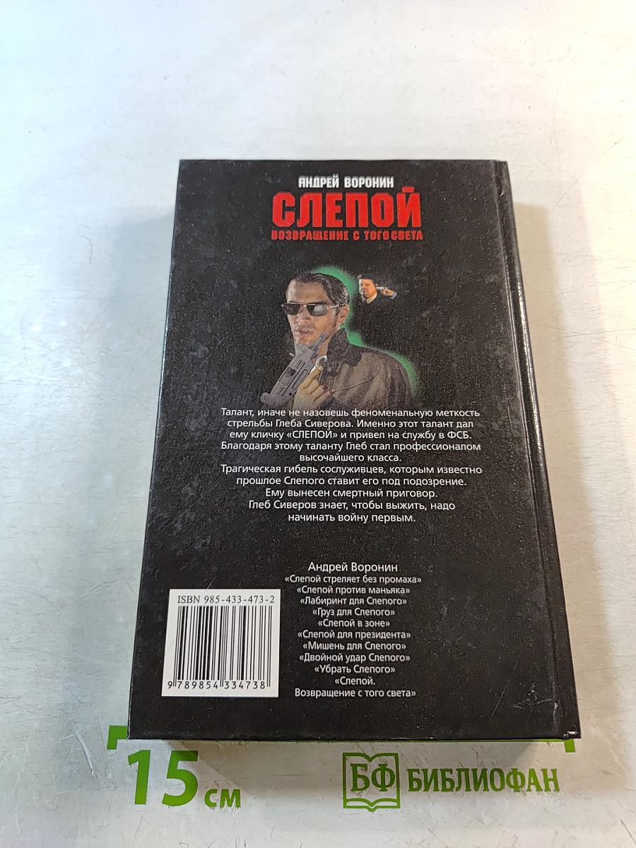 Слепой. Возвращение с того света