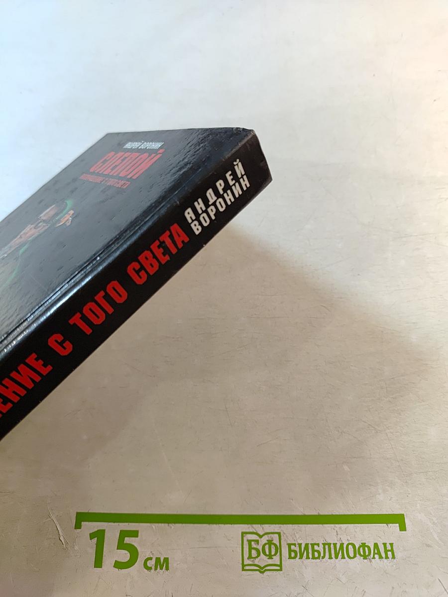 Слепой. Возвращение с того света