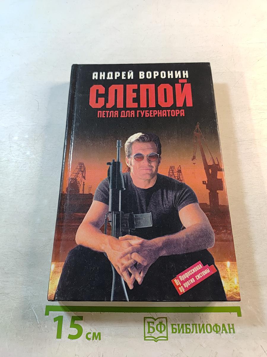 Слепой. Петля для губернатора