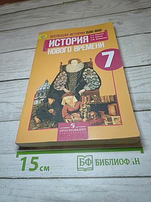 Всеобщая история 1500-1800. История Нового времени. 7 класс