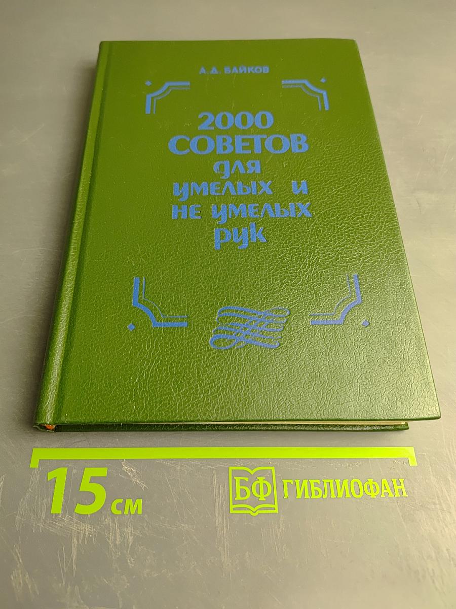 2000 советов для умелых и неумелых рук
