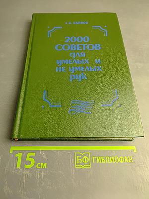2000 советов для умелых и неумелых рук