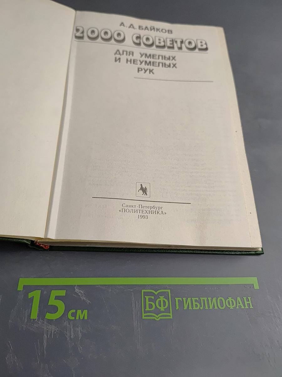 2000 советов для умелых и неумелых рук