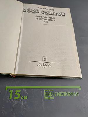 2000 советов для умелых и неумелых рук