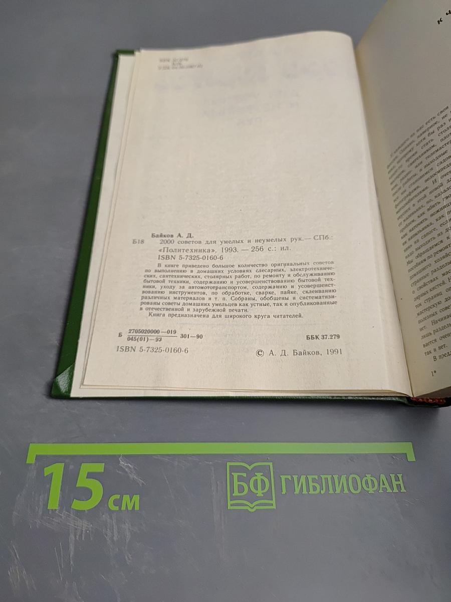 2000 советов для умелых и неумелых рук