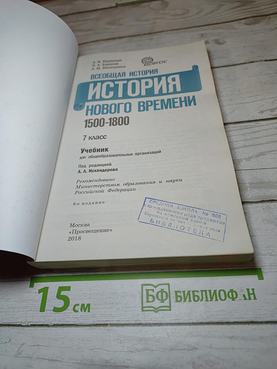 Всеобщая история 1500-1800. История Нового времени. 7 класс