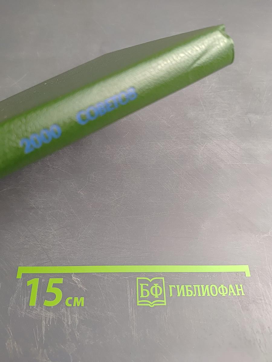 2000 советов для умелых и неумелых рук