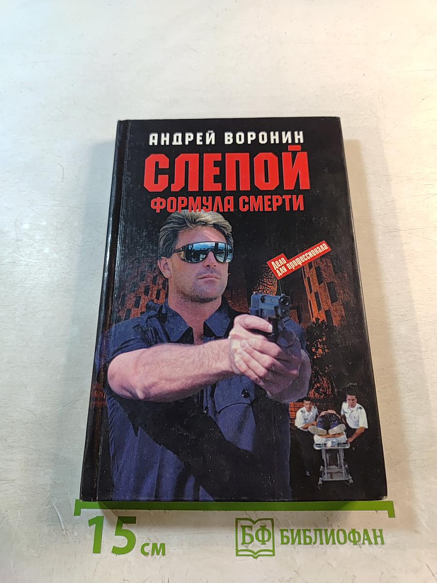 Слепой. Формула смерти
