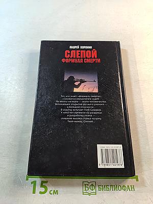 Слепой. Формула смерти