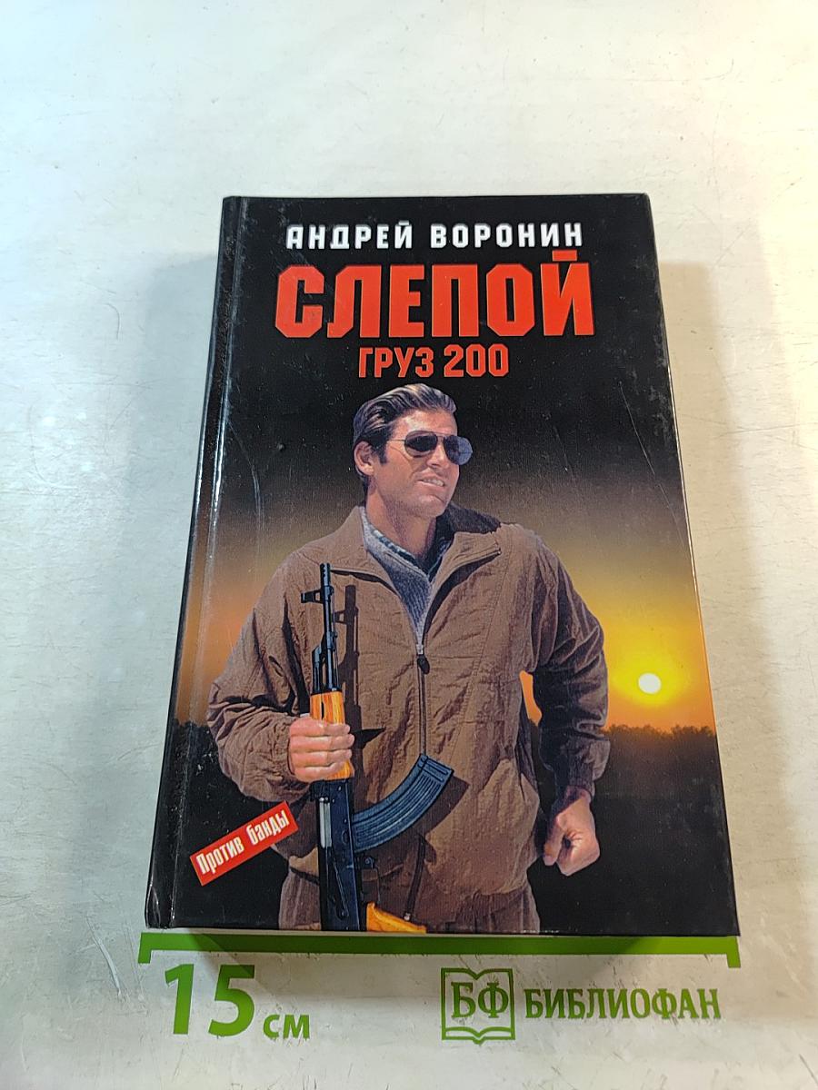 Слепой Груз 200