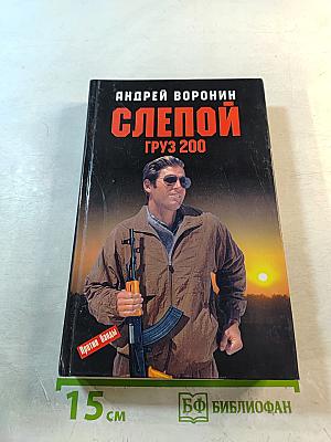 Слепой Груз 200
