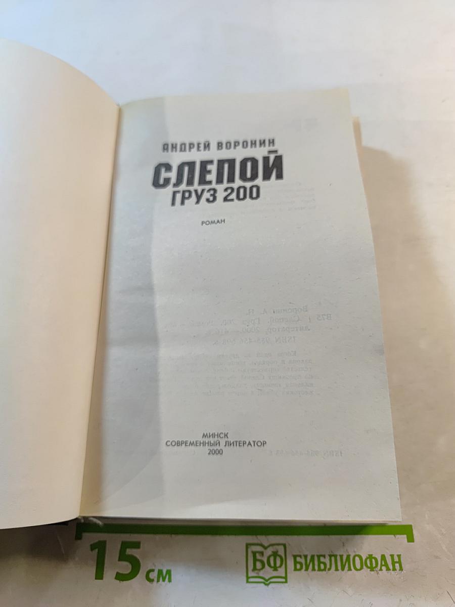 Слепой Груз 200