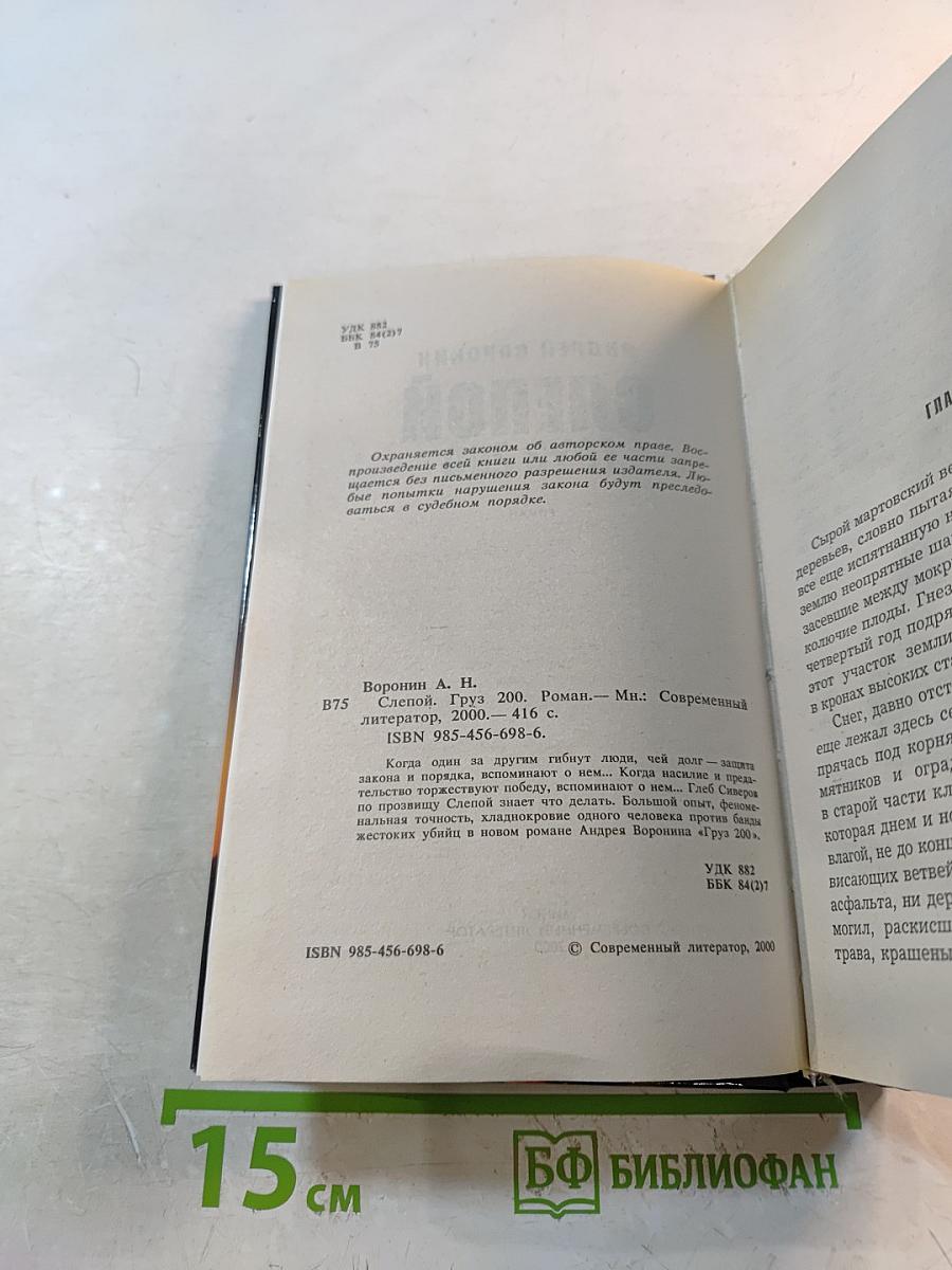 Слепой Груз 200