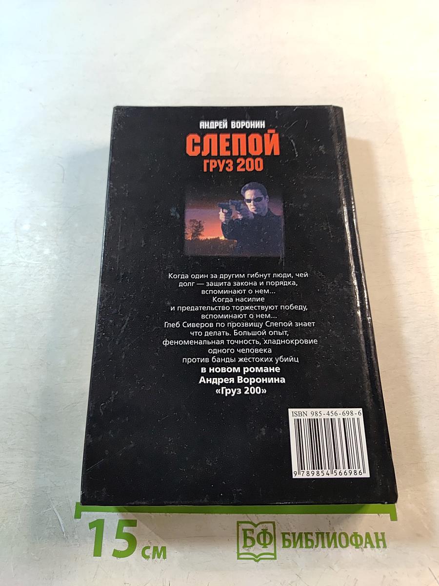 Слепой Груз 200