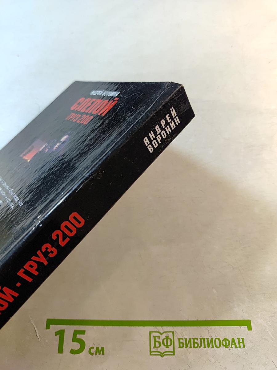 Слепой Груз 200