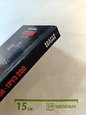 Слепой Груз 200