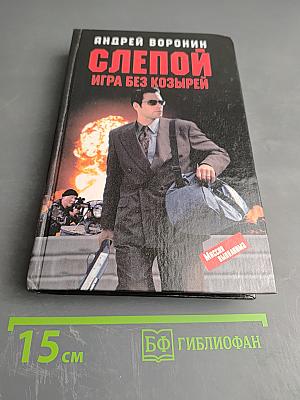 Слепой. Игра без козырей