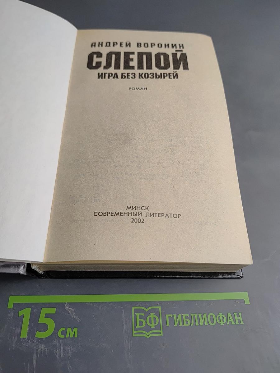 Слепой. Игра без козырей