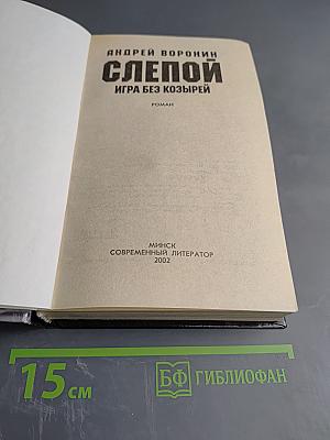 Слепой. Игра без козырей