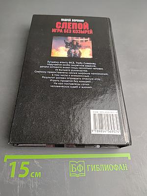 Слепой. Игра без козырей