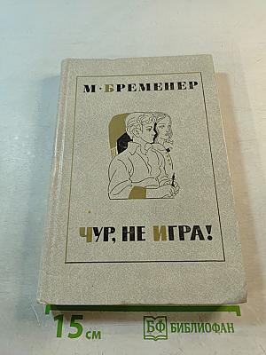 Чур, не игра! Повести и рассказы