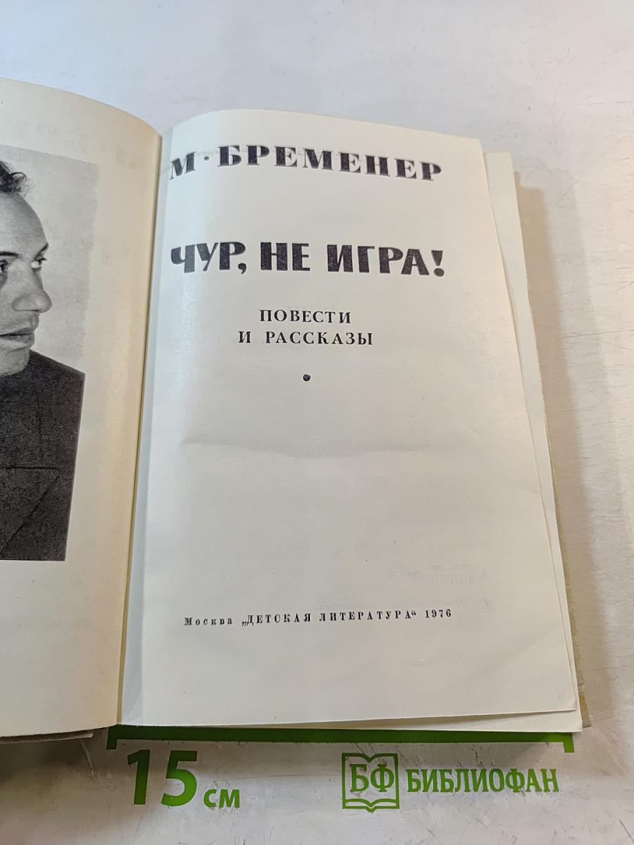 Чур, не игра! Повести и рассказы