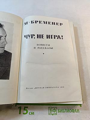 Чур, не игра! Повести и рассказы