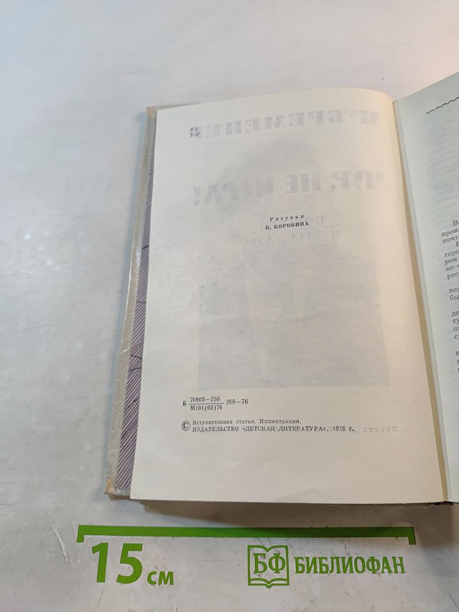 Чур, не игра! Повести и рассказы