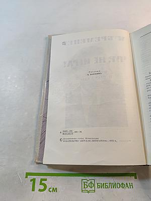 Чур, не игра! Повести и рассказы